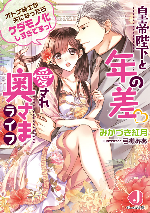 皇帝陛下と年の差♡愛され奥さまライフ